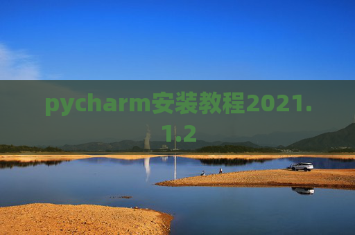 pycharm安装教程2021.1.2